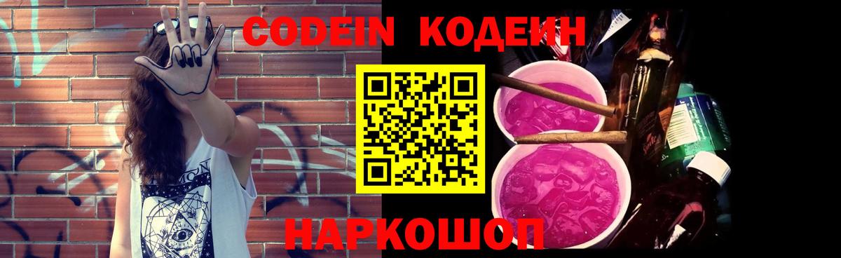 Кодеин Purple Drank  Кодеиновый сироп Lean напиток Lean (лин)  Кондопога  Вход с VPN 